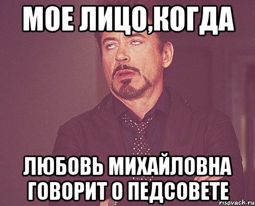 мое лицо,когда любовь михайловна говорит о педсовете, Мем твое выражение лица