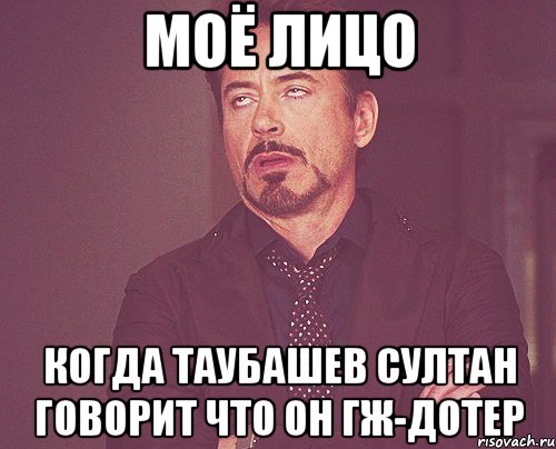 моё лицо когда таубашев султан говорит что он гж-дотер, Мем твое выражение лица