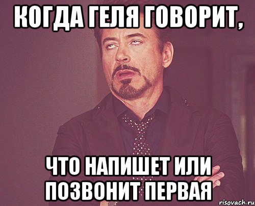 когда геля говорит, что напишет или позвонит первая, Мем твое выражение лица