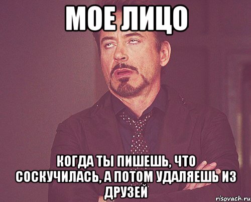 мое лицо когда ты пишешь, что соскучилась, а потом удаляешь из друзей, Мем твое выражение лица