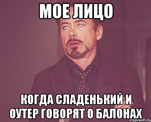 мое лицо когда сладенький и оутер говорят о балонах, Мем твое выражение лица