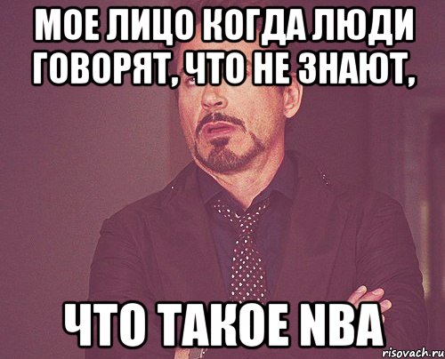 мое лицо когда люди говорят, что не знают, что такое nba, Мем твое выражение лица