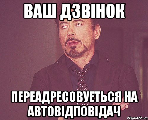 ваш дзвінок переадресовуеться на автовідповідач, Мем твое выражение лица