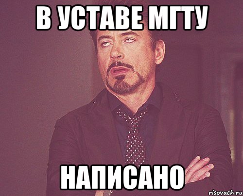 в уставе мгту написано, Мем твое выражение лица