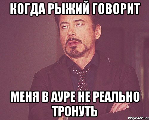 когда рыжий говорит меня в ауре не реально тронуть
