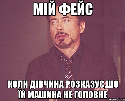 мій фейс коли дівчина розказує,шо їй машина не головне, Мем твое выражение лица