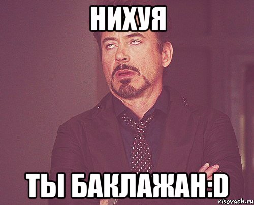 нихуя ты баклажан:d, Мем твое выражение лица