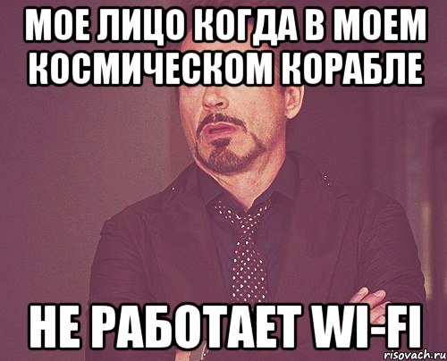 мое лицо когда в моем космическом корабле не работает wi-fi, Мем твое выражение лица