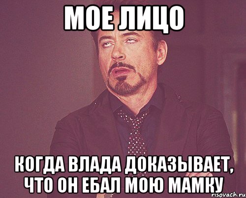 мое лицо когда влада доказывает, что он ебал мою мамку, Мем твое выражение лица