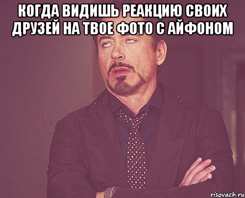 когда видишь реакцию своих друзей на твое фото с айфоном , Мем твое выражение лица