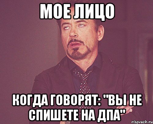 мое лицо когда говорят: "вы не спишете на дпа", Мем твое выражение лица