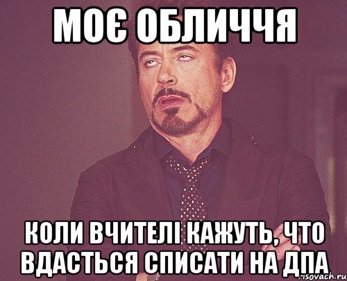 моє обличчя коли вчителі кажуть, что вдасться списати на дпа, Мем твое выражение лица