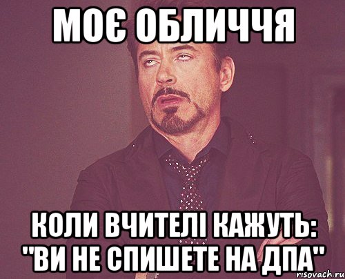 моє обличчя коли вчителі кажуть: "ви не спишете на дпа", Мем твое выражение лица