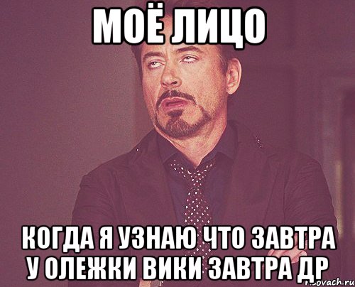 моё лицо когда я узнаю что завтра у олежки вики завтра др, Мем твое выражение лица