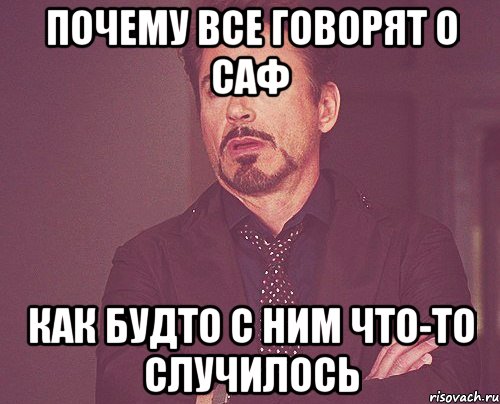 почему все говорят о саф как будто с ним что-то случилось, Мем твое выражение лица