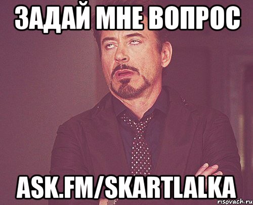 задай мне вопрос ask.fm/skartlalka, Мем твое выражение лица