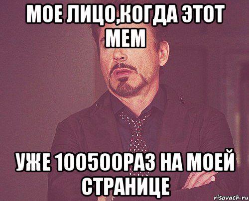 мое лицо,когда этот мем уже 100500раз на моей странице, Мем твое выражение лица