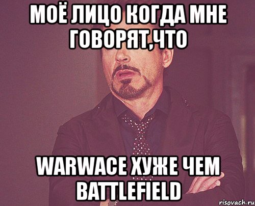 моё лицо когда мне говорят,что warwace хуже чем battlefield, Мем твое выражение лица