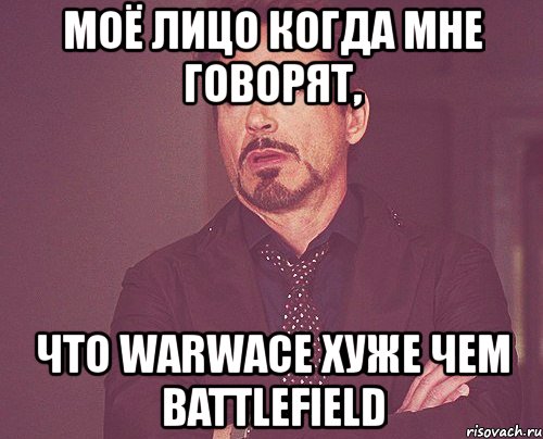 моё лицо когда мне говорят, что warwace хуже чем battlefield, Мем твое выражение лица