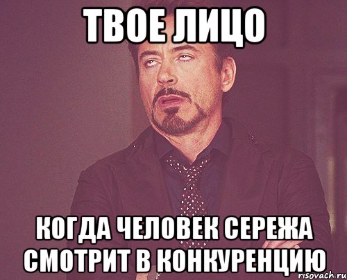 твое лицо когда человек сережа смотрит в конкуренцию, Мем твое выражение лица