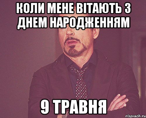 коли мене вітають з днем народженням 9 травня, Мем твое выражение лица