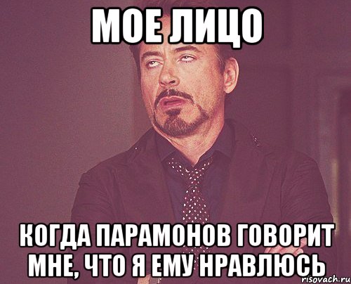 мое лицо когда парамонов говорит мне, что я ему нравлюсь, Мем твое выражение лица