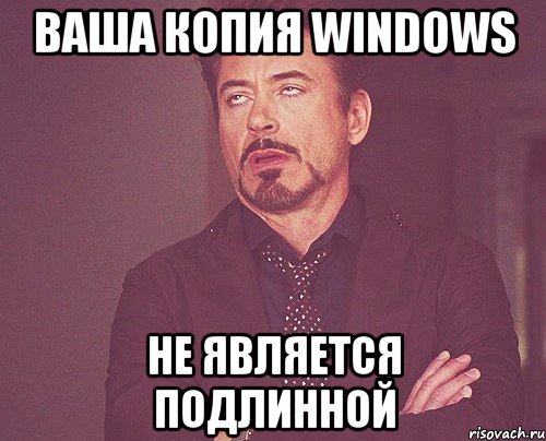 ваша копия windows не является подлинной, Мем твое выражение лица