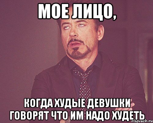 мое лицо, когда худые девушки говорят что им надо худеть, Мем твое выражение лица