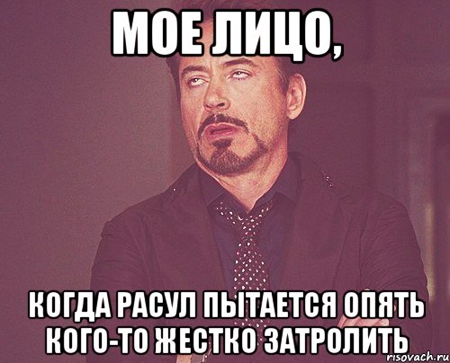 мое лицо, когда расул пытается опять кого-то жестко затролить, Мем твое выражение лица