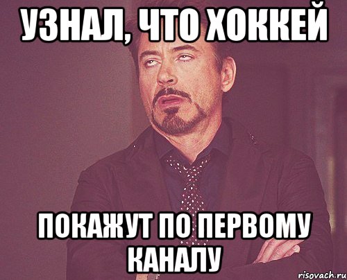 узнал, что хоккей покажут по первому каналу, Мем твое выражение лица