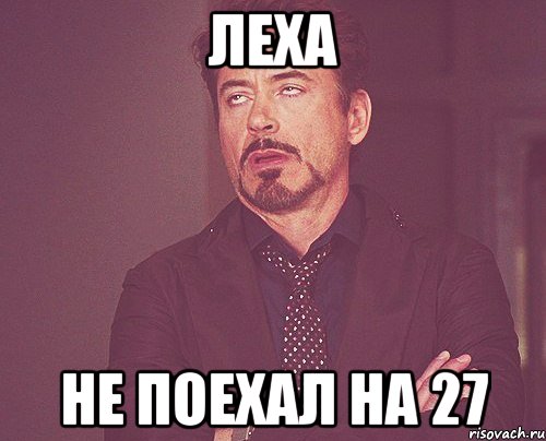 леха не поехал на 27, Мем твое выражение лица