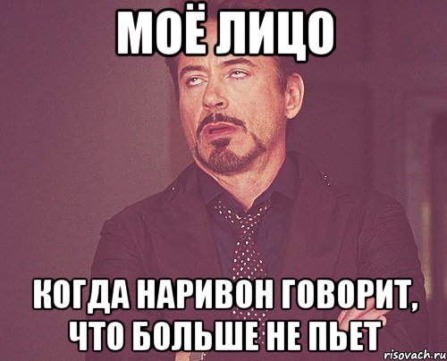 моё лицо когда наривон говорит, что больше не пьет, Мем твое выражение лица