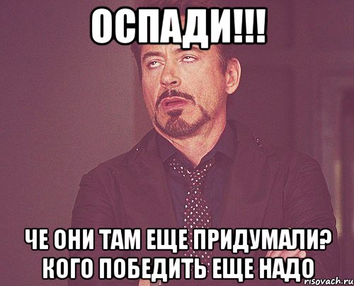 оспади!!! че они там еще придумали? кого победить еще надо, Мем твое выражение лица