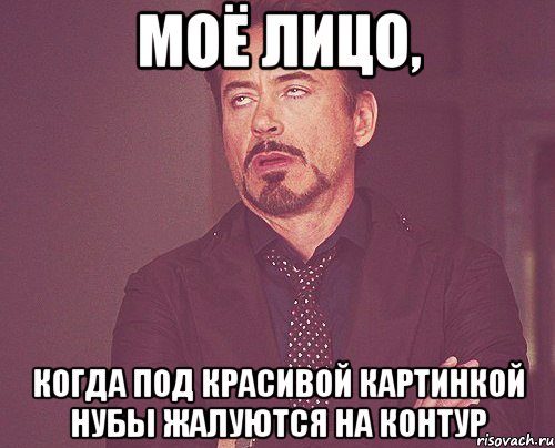 моё лицо, когда под красивой картинкой нубы жалуются на контур, Мем твое выражение лица