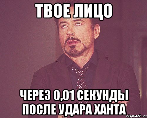 твое лицо через 0,01 секунды после удара ханта, Мем твое выражение лица