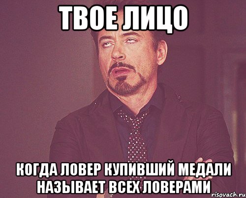 твое лицо когда ловер купивший медали называет всех ловерами, Мем твое выражение лица