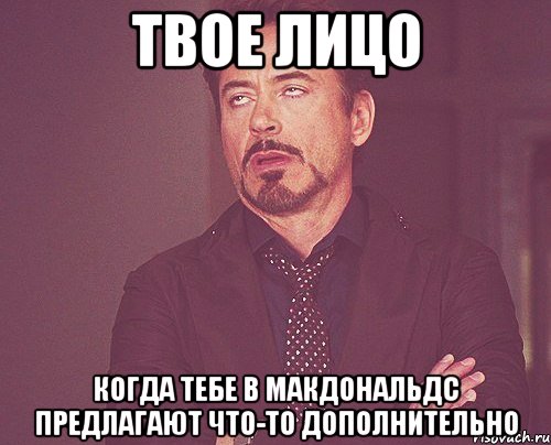 твое лицо когда тебе в макдональдс предлагают что-то дополнительно, Мем твое выражение лица