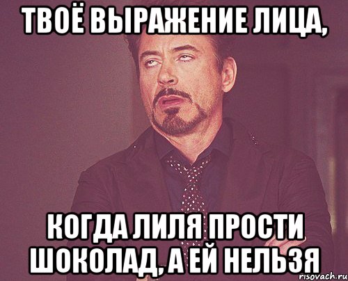 твоё выражение лица, когда лиля прости шоколад, а ей нельзя, Мем твое выражение лица