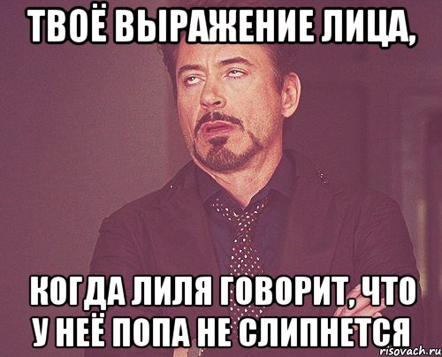 твоё выражение лица, когда лиля говорит, что у неё попа не слипнется, Мем твое выражение лица