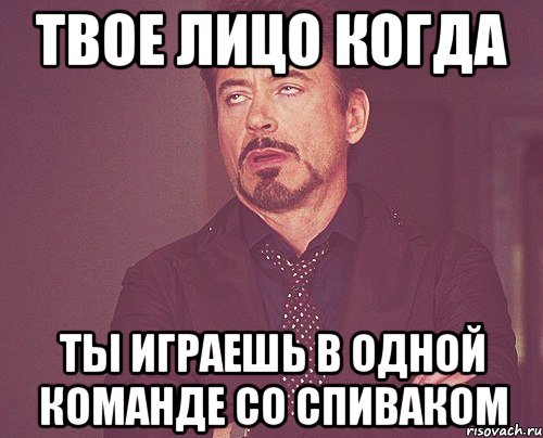 твое лицо когда ты играешь в одной команде со спиваком, Мем твое выражение лица