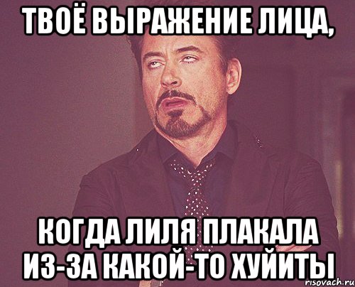 твоё выражение лица, когда лиля плакала из-за какой-то хуйиты, Мем твое выражение лица