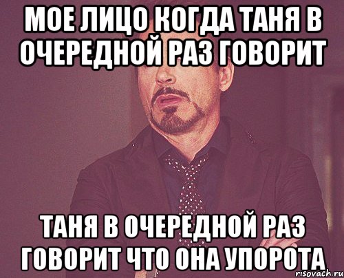 мое лицо когда таня в очередной раз говорит таня в очередной раз говорит что она упорота, Мем твое выражение лица