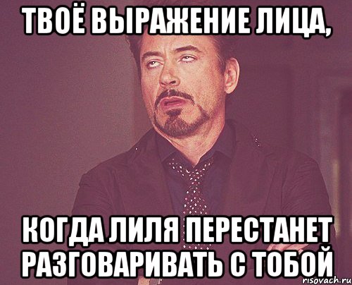 твоё выражение лица, когда лиля перестанет разговаривать с тобой, Мем твое выражение лица