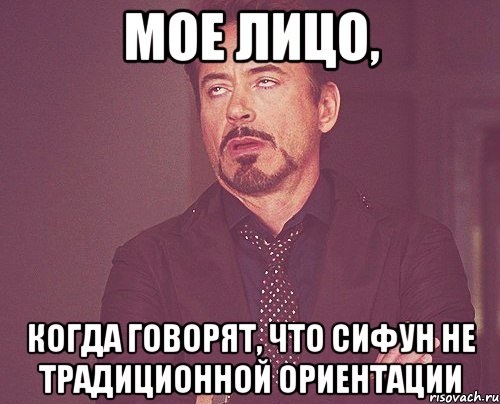 мое лицо, когда говорят, что сифун не традиционной ориентации, Мем твое выражение лица