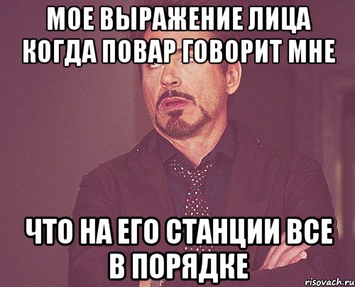 мое выражение лица когда повар говорит мне что на его станции все в порядке, Мем твое выражение лица