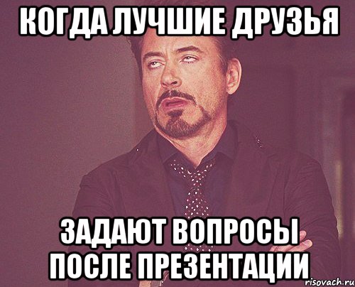 когда лучшие друзья задают вопросы после презентации, Мем твое выражение лица