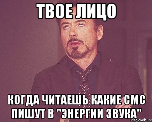 твое лицо когда читаешь какие смс пишут в "энергии звука", Мем твое выражение лица