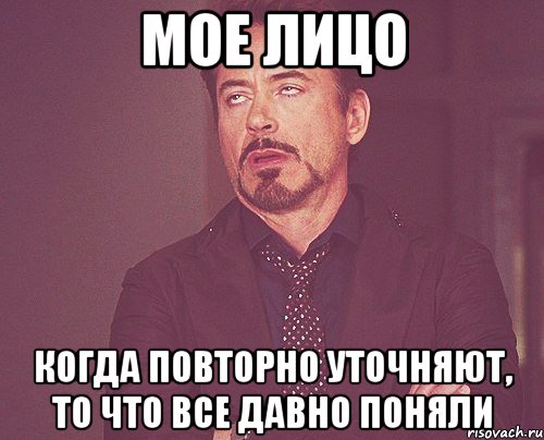 мое лицо когда повторно уточняют, то что все давно поняли, Мем твое выражение лица