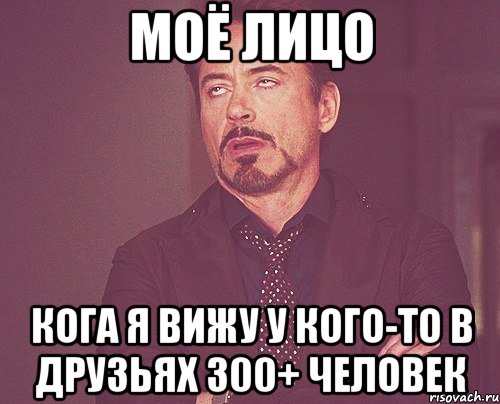 моё лицо кога я вижу у кого-то в друзьях 300+ человек, Мем твое выражение лица