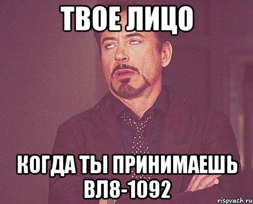 твое лицо когда ты принимаешь вл8-1092, Мем твое выражение лица